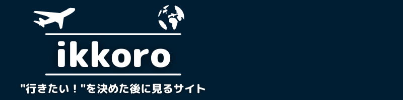 『ikkoro』-"行きたい！"を決めた後に見るサイト